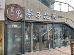 -ChaKo Flora ·茶子花艺 (市北店)