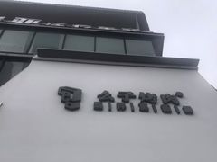 门面-么子烤肉(化龙池店)