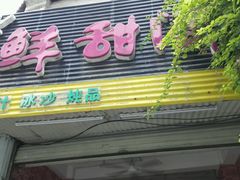 -鲜甜阁·甜品小吃(七星路店)