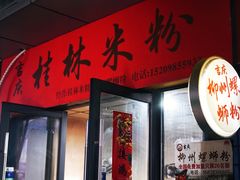 -吉庆桂林米粉·柳州螺蛳粉(港汇广场店)