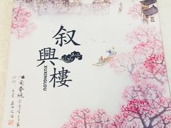 -叙兴楼(礼东财记农庄分店)