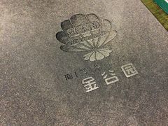 -金谷园饺子·烧烤·家宴(人大总店)