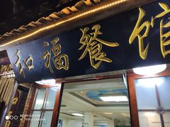 -和福餐馆(西江古街店)