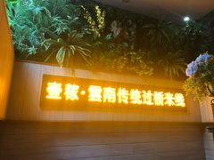 -飞虎过桥米线(翠湖店)