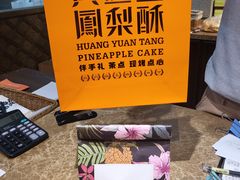-黄远堂凤梨酥·伴手礼(中山路六店)