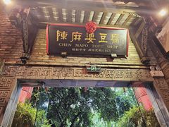 -陈麻婆豆腐(旗舰店)