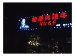 门面-胡哥烤肥牛(车公庙店)