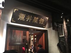 门面-龙井壹号·茶缘山景宴(龙井村店)