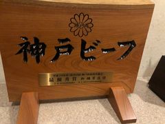 -神户牛排餐厅MOURIYA(总店)