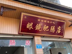 门面-眼镜肥肠店(振兴街店)