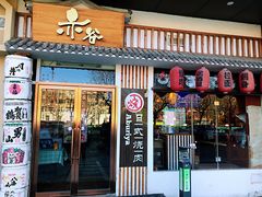门面-赤谷和牛烧肉居酒屋(石景山店)