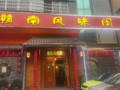 -赣南风味阁(赣州客家大道店)