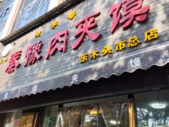 -秦豫肉夹馍(骡马市总店)