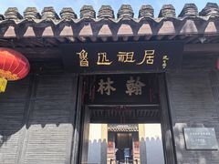 -上海鲁迅故居