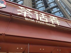 -茶话弄(中贸广场店)