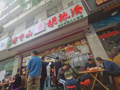 门面-方中山胡辣汤(成都首店)