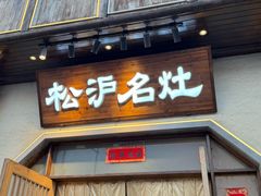 -松沪名灶·豆浆鱼头·新上海菜(飞航吾悦广场店)