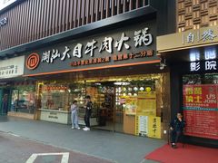 门面-潮汕大目牛肉火锅(上梅林店)