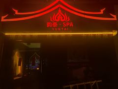 -韵泰·泰式按摩SPA(万象城店)