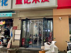 -童记米皮(伊河路店)