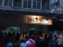 -玛嘉烈蛋挞(金利来大厦店)