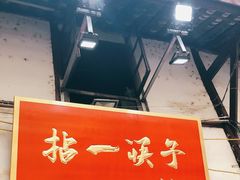 门面-拈一筷子·宜宾江湖菜(十一街店)