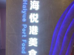 -海悦港蒸汽海鲜·和牛火锅自助餐厅