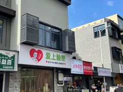 -爱上酸嘢