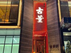 -ONE FULL 古董港式海鲜火锅