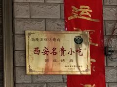 -佰运猪蹄(高陵店)