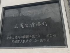 -卫道观前潘宅