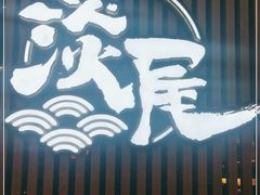 -淡尾·海鲜自助概念餐厅(虹桥南丰城店)