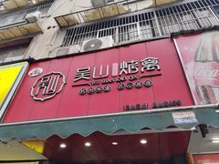 -吴山烤禽 (吴山路店)