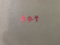 -鼎泰丰(渔阳店)