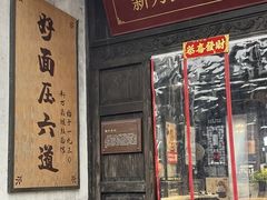 -新万鑫银丝面·非遗无锡味(惠山古镇店)