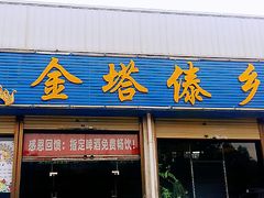门面-金塔傣乡·云南民族特色菜·傣味手抓饭(金瓦路店)