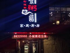 门面-小城粥道·海胆鲜虾粥(解放广场店)