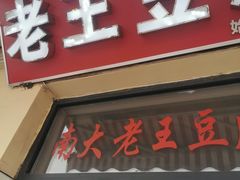 门面-老王豆皮