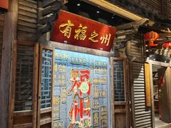 -星巴克(福州三坊七巷店)