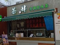 门面-茶肆(袁家村店)