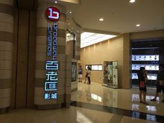 -万象影城(杭州万象城IMAX激光店)