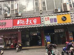 -肥叔锅贴(大钟楼店)