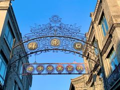 -北京前门大栅栏