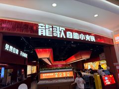 -龍歌自助小火锅(雨花台江南虹悦城店)