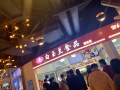 -白玉兰食品(甜云店)