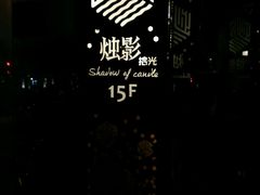 -烛影拾光观景餐厅·创意菜·摄影·小提琴(大唐不夜城店)