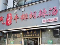 -清真高老大牛排胡辣汤(嵩山路总店)
