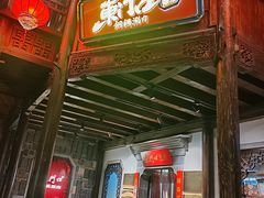 -东门口涮肉·砂锅·烤串(老门东店)