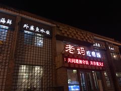 门面-老妈疙瘩汤·平价海鲜专门店·老威海菜(渔港路店)