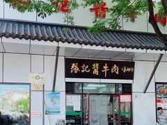 门面-张记酱牛肉(虎坊桥店)